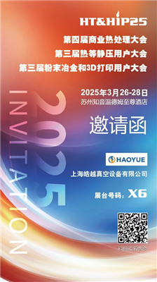 商業(yè)熱處理、熱等靜壓用戶(hù)、粉末冶金大會(huì)
